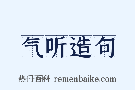 气听造句是什么意思的图片